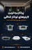 چراغ لاینر خطی کنافی سایز 3 سانتیمتر